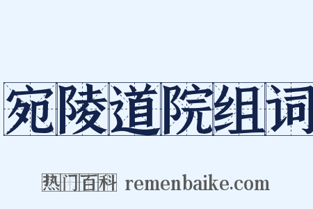 宛陵道院组词是什么意思的图片